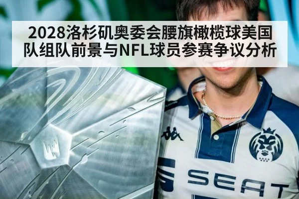 2028洛杉矶奥委会腰旗橄榄球美国队组队前景与NFL球员参赛争议分析 - KAIYUN SPORTS