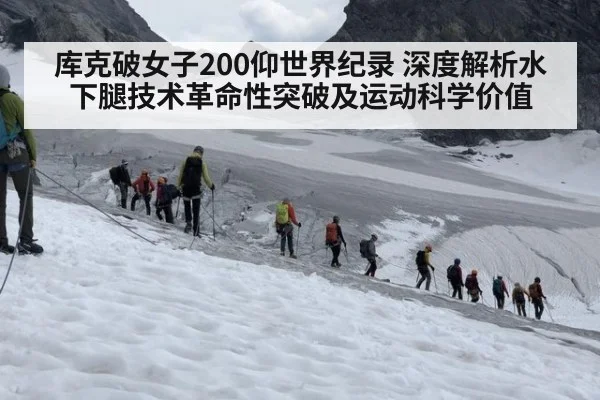 库克破女子200仰世界纪录 深度解析水下腿技术革命性突破及运动科学价值 - KAIYUN SPORTS