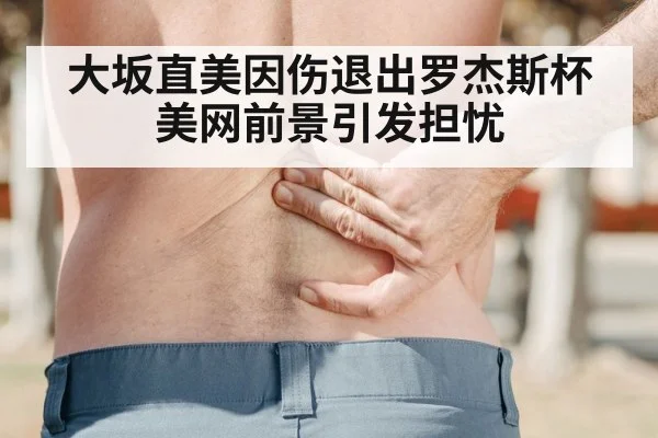 tennis injury back pain