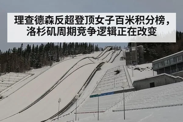 理查德森反超登顶女子百米积分榜,洛杉矶周期竞争逻辑正在改变 - KAIYUN SPORTS