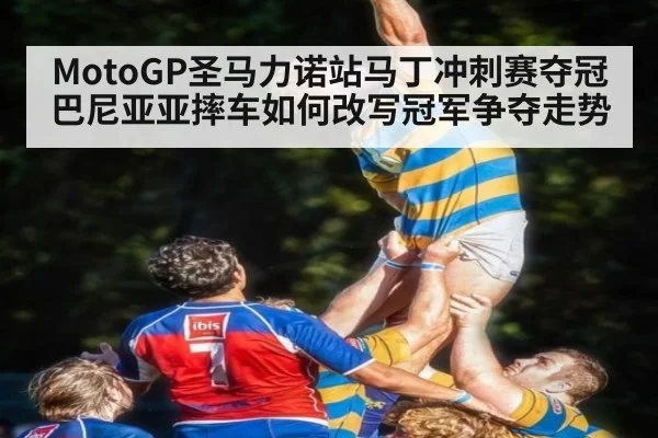 MotoGP圣马力诺站马丁冲刺赛夺冠 巴尼亚亚摔车如何改写冠军争夺走势 - KAIYUN SPORTS