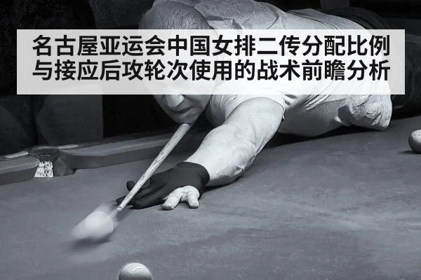 名古屋亚运会中国女排二传分配比例与接应后攻轮次使用的战术前瞻分析 - KAIYUN SPORTS