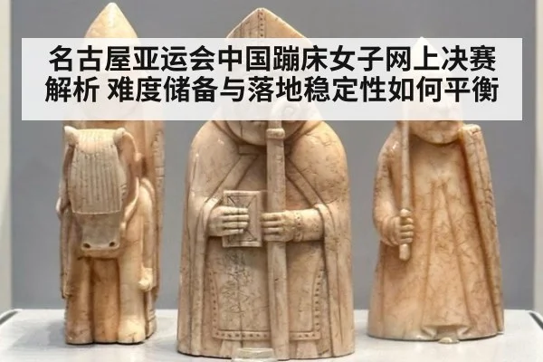 名古屋亚运会中国蹦床女子网上决赛解析 难度储备与落地稳定性如何平衡