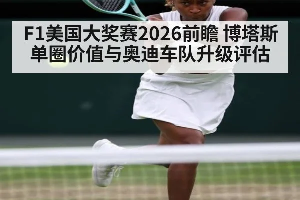 F1美国大奖赛2026前瞻 博塔斯单圈价值与奥迪车队升级评估（KAIYUN SPORTS）