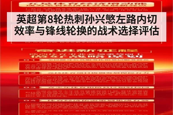 英超第8轮热刺孙兴慜左路内切效率与锋线轮换的战术选择评估 - KAIYUN SPORTS