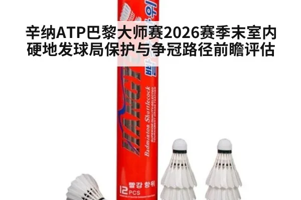 辛纳ATP巴黎大师赛2026赛季末室内硬地发球局保护与争冠路径前瞻评估（KAIYUN SPORTS）